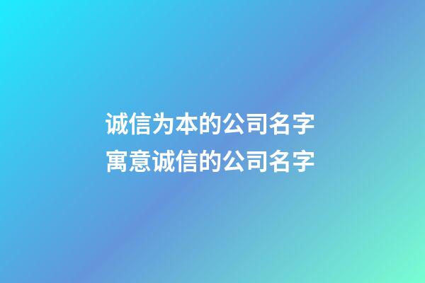 诚信为本的公司名字 寓意诚信的公司名字-第1张-公司起名-玄机派